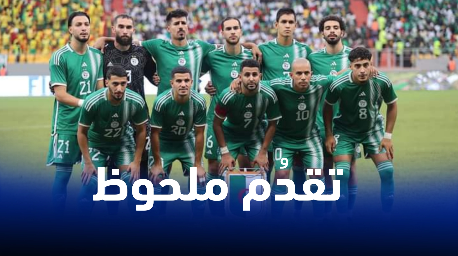تقدم ملحوظ... هذا هـو تصنيف المنتخب الجزائري في ترتيب الفيفا الجديد ؟