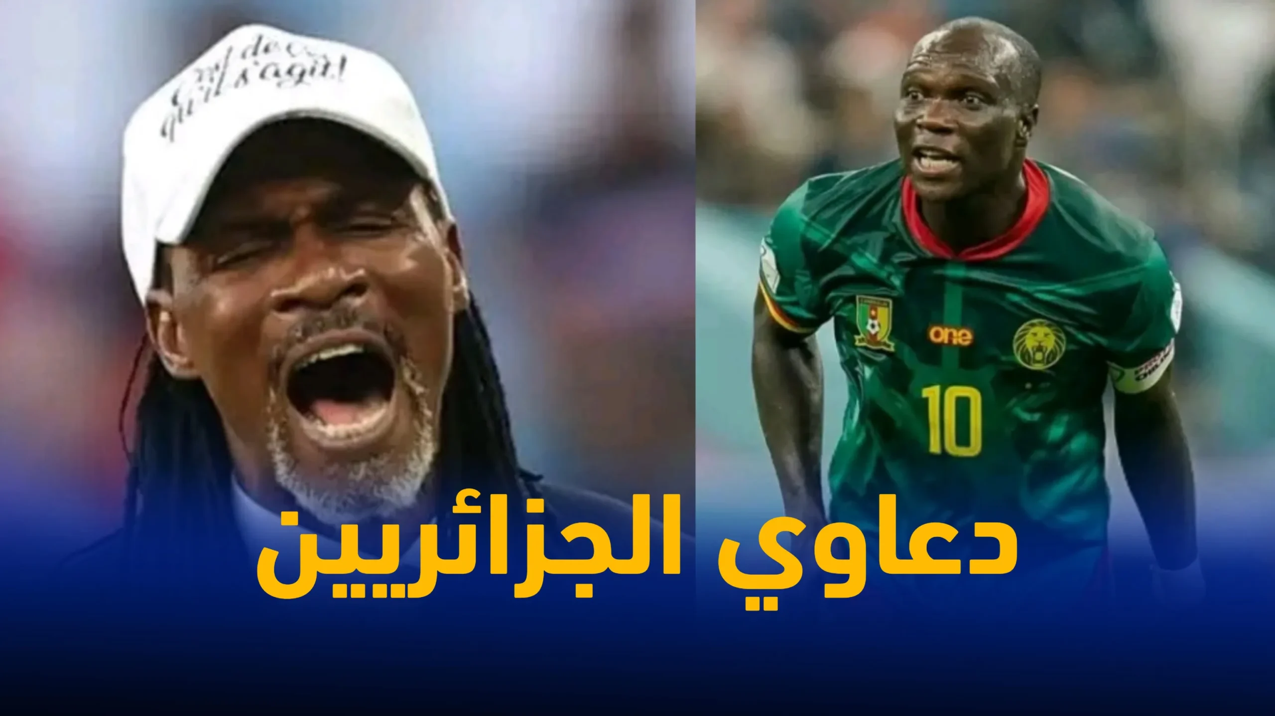 لعنة الجماهير الجزائرية تُلاحق المنتخب الكاميروني ؟