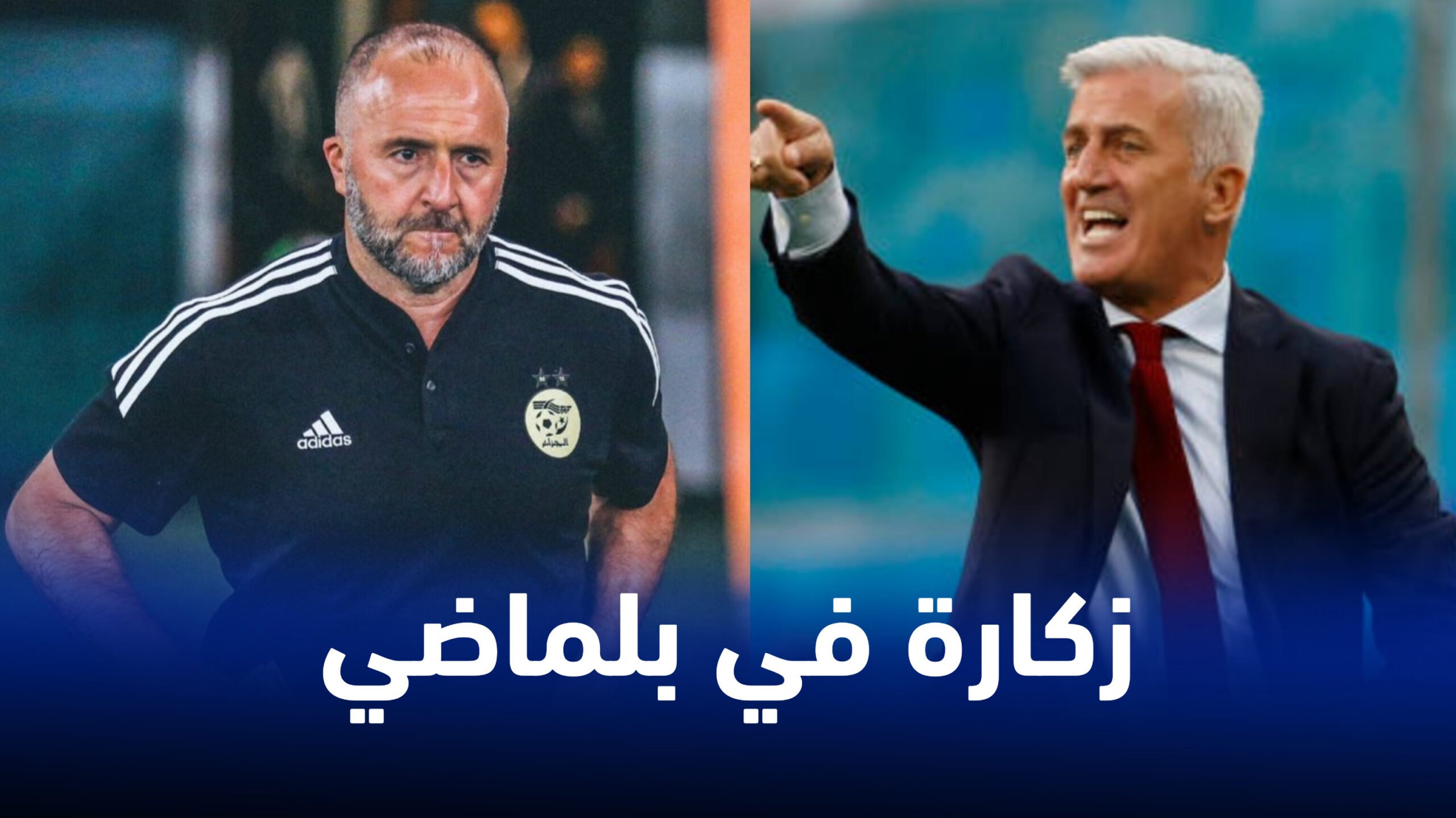 رسميا عدو جمال بلماضي يعود إلى المنتخب الوطني الجزائري