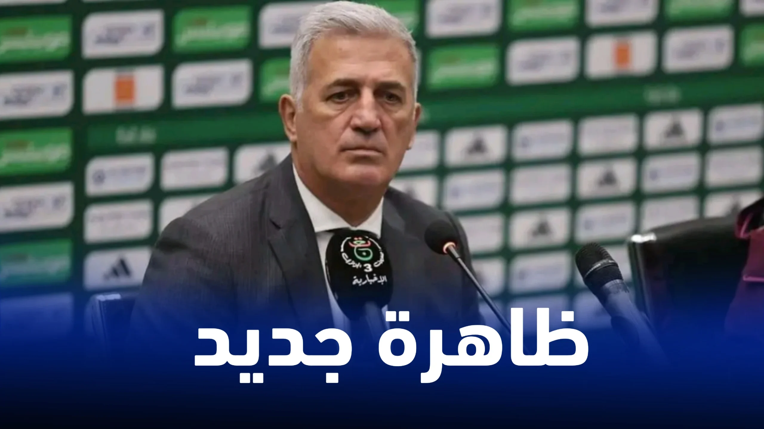 فلاديمير بيتكوفيتش يستدعي لاعب لا يخطر في بال الجماهير الجزائرية