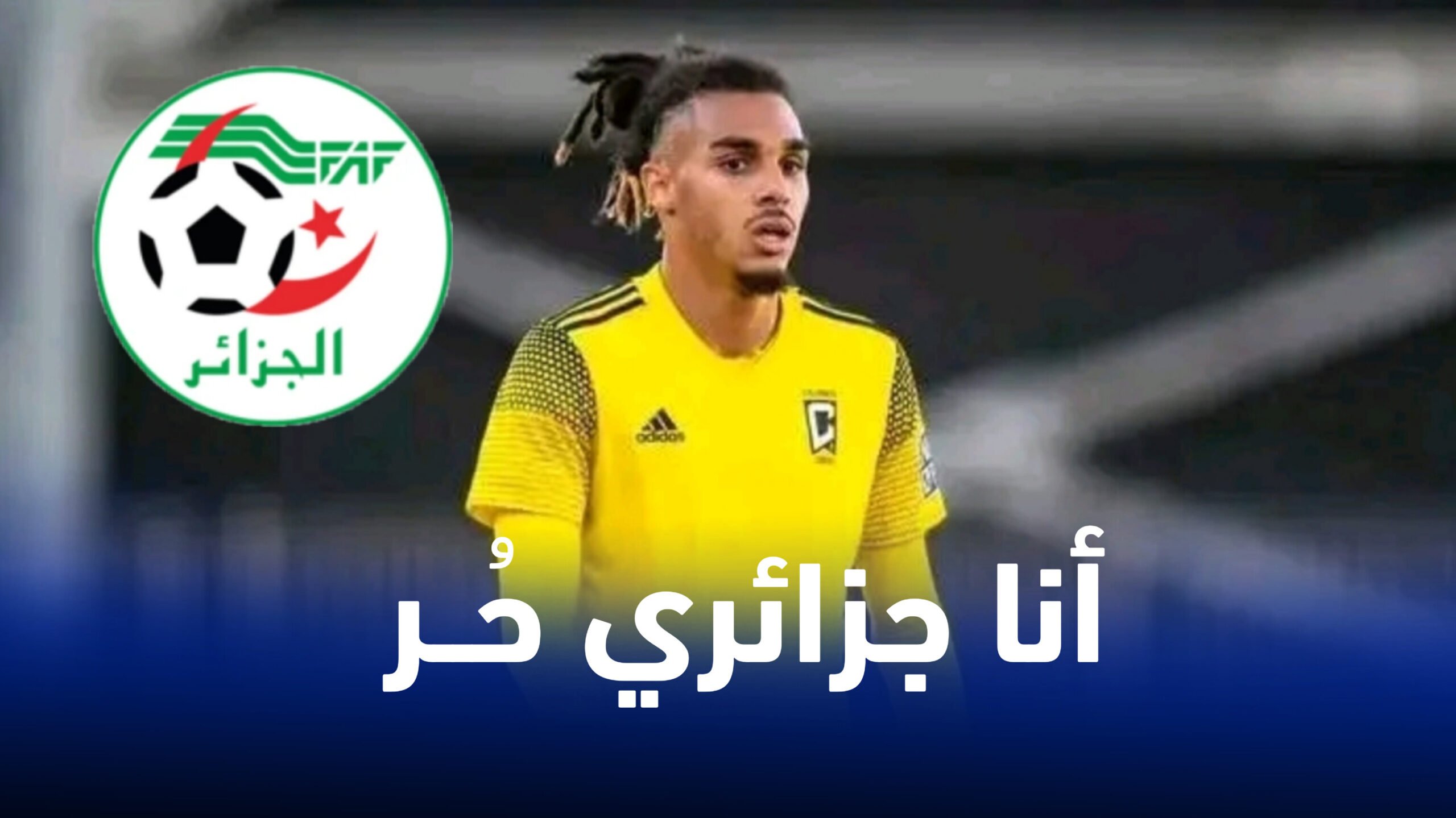 لاعب ذو أصول جزائرية يرفض تمثيل منتخب كندا من أجل المنتخب الجزائري