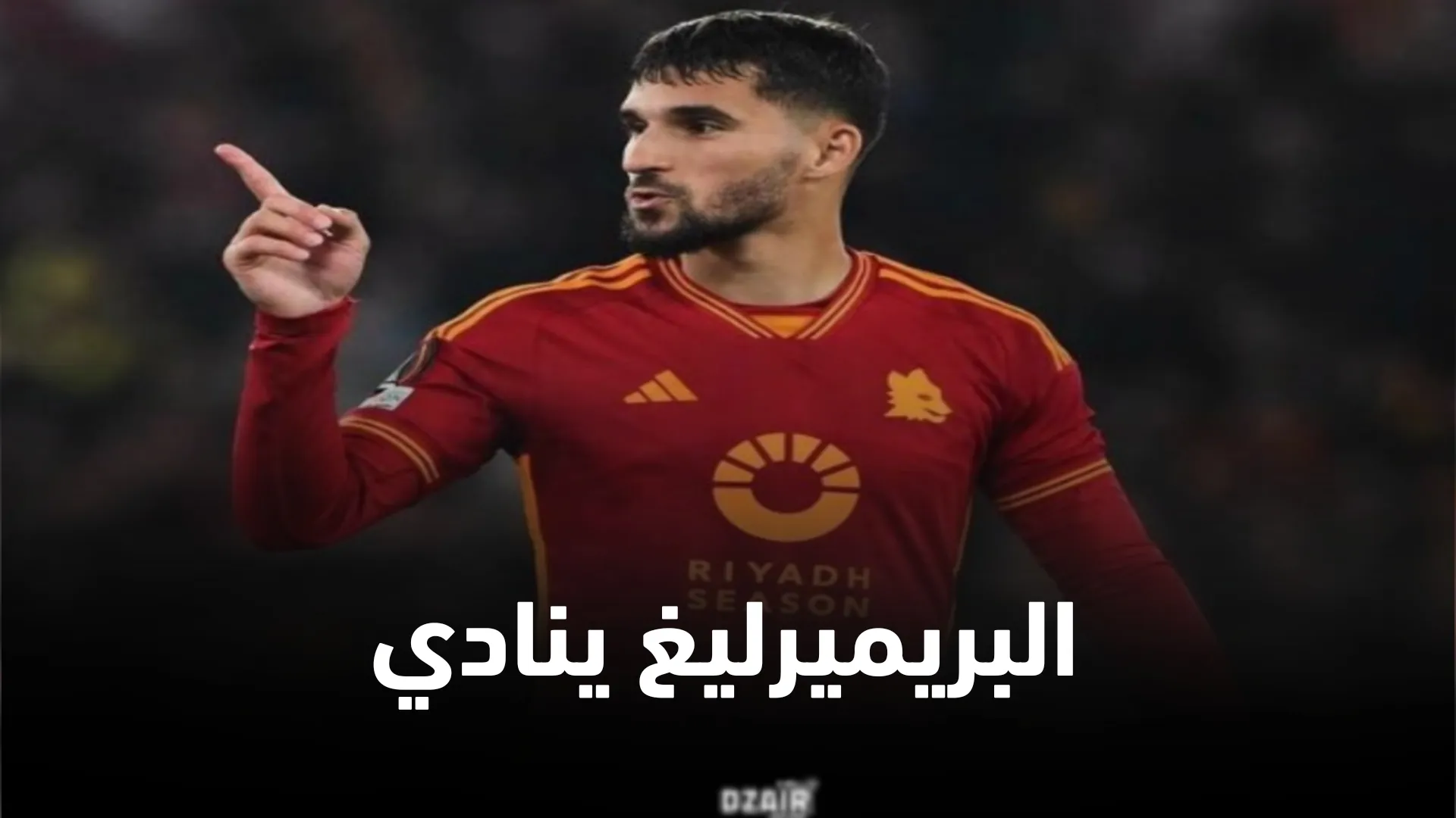 حسام عوار مطلوب في الدوري الإنجليزي الممتاز