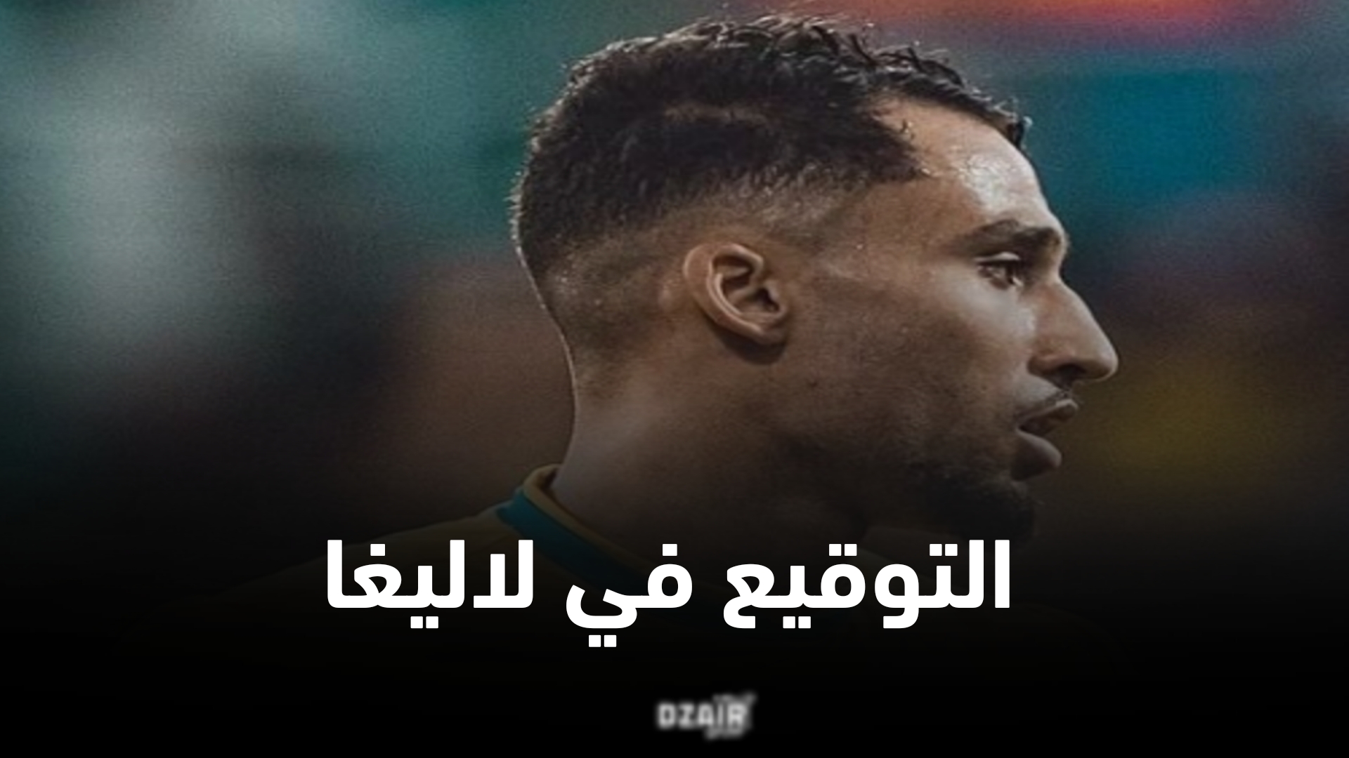 رفيق غيتان يقترب من التوقيع في عملاق الدوري الإسباني