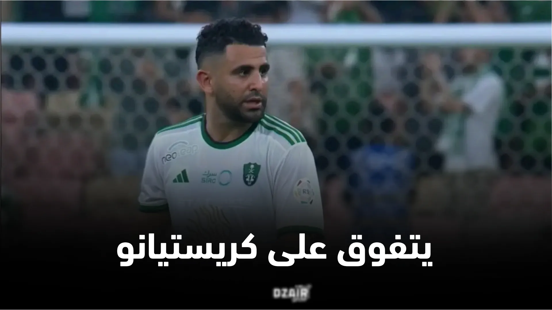 رياض محرز يحطم رقم قياسي في دوري روشن السعودي متفوقاً على كريستيانو رونالدو