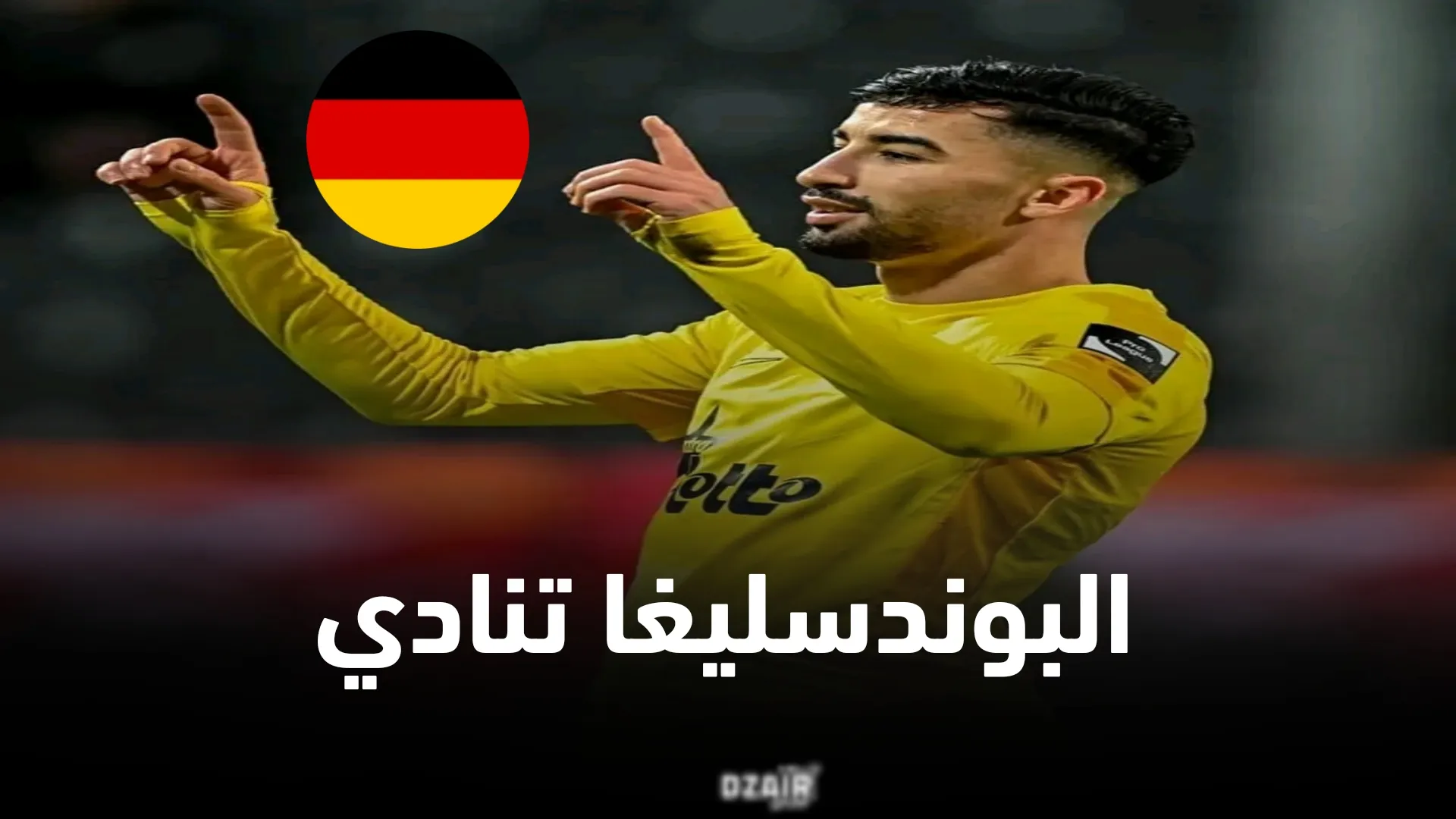 عمورة يقرر التوقيع في الدوري الألماني مع هذا النادي ؟