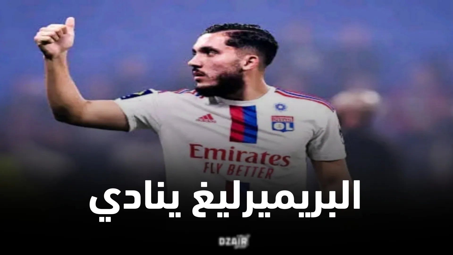 عملاق الدوري الإنجليزي الممتاز يقترب من حسم التعاقد مع ريان شرقي