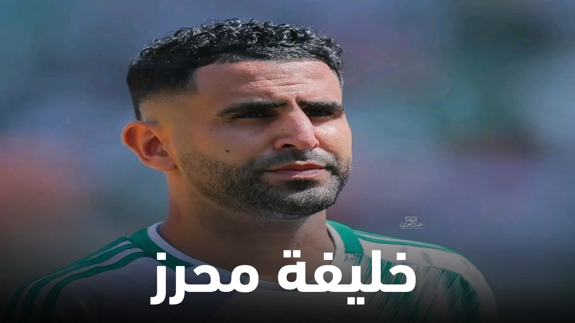 خليفة رياض محرز يقترب إلى المنتخب الجزائري