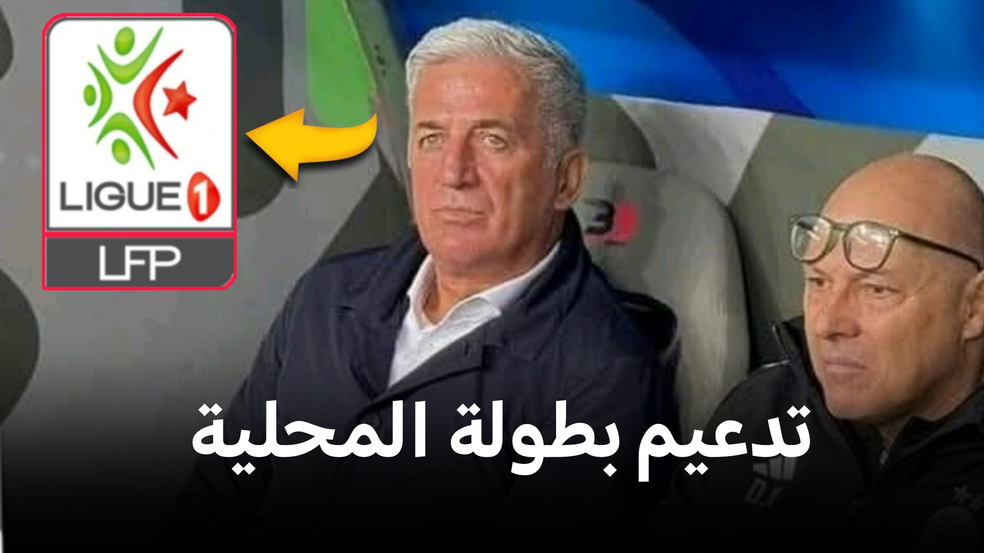 ثلاث لاعبين من البطولة المحلية على رادار منتخب الجزائر