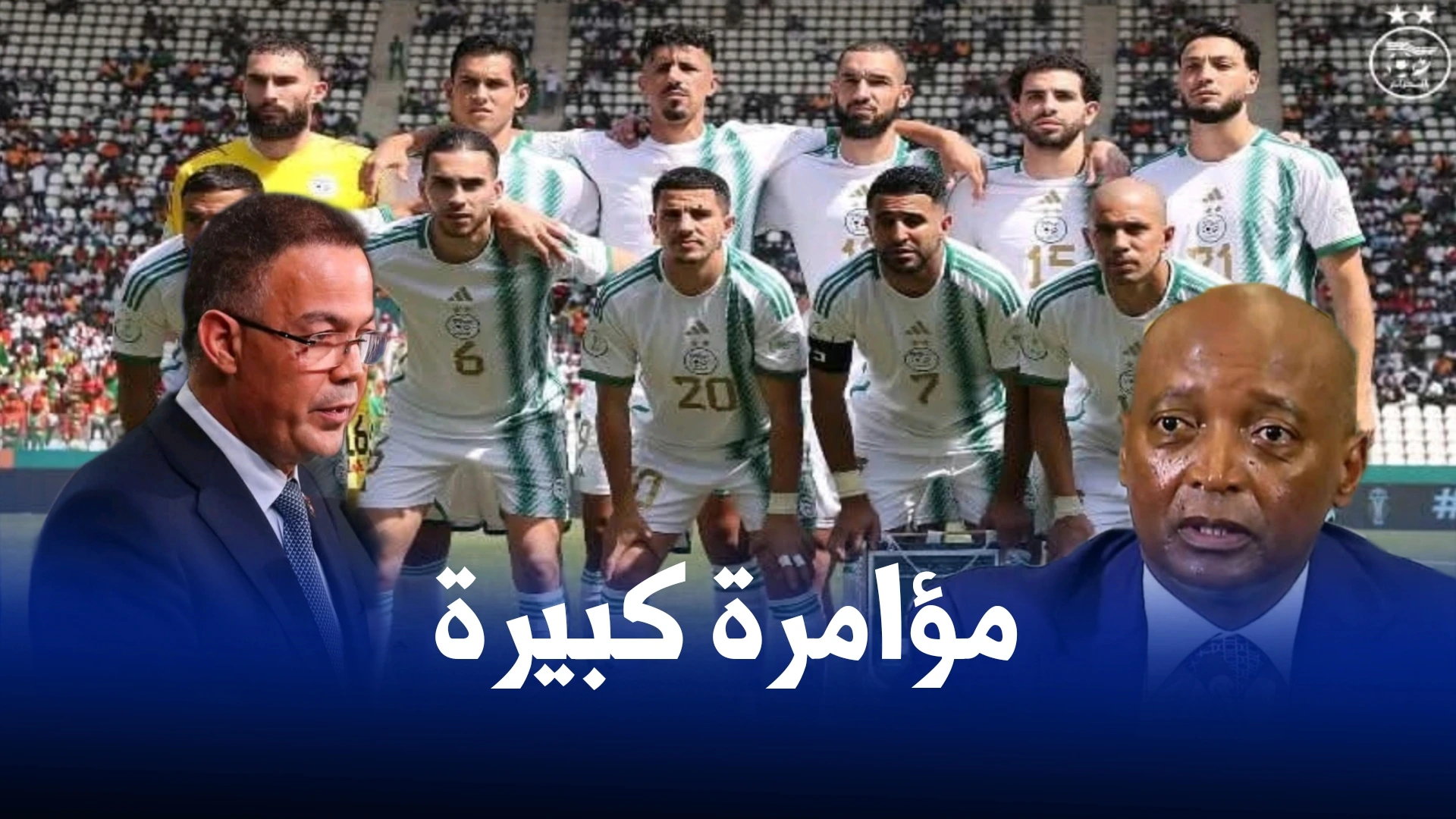 الكاف تصدم المنتخب الجزائري بخرجته الأخيرة ؟