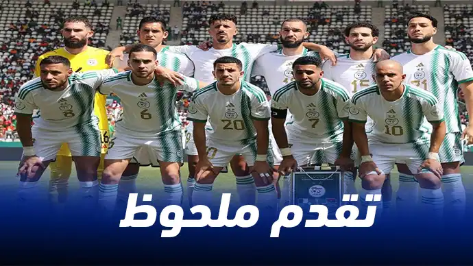 تعرف على ترتيب المنتخب الجزائري في تصنيف الفيفا الجديد لشهر أكتوبر